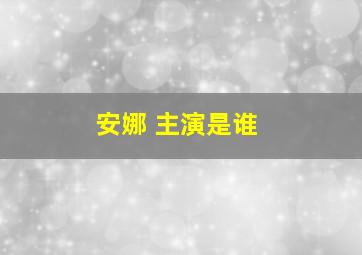 安娜 主演是谁